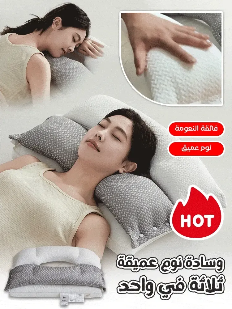 وسادة نوم عميقة 3في1